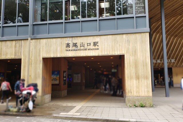 高尾山へのアクセス