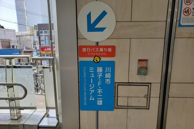 藤子・F・不二雄ミュージアムへのアクセス｜小田急線登戸駅