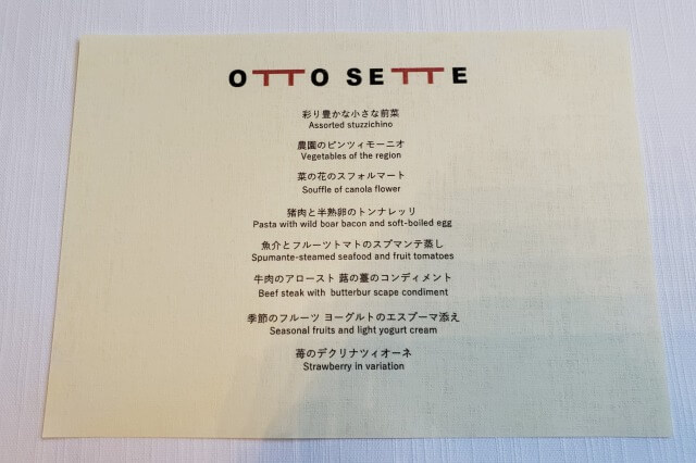 星野リゾート・リゾナーレ那須のレストラン｜オットセッテのメニュー