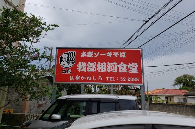 沖縄の我部祖河食堂本店とは？お店の名前は何て読むの？