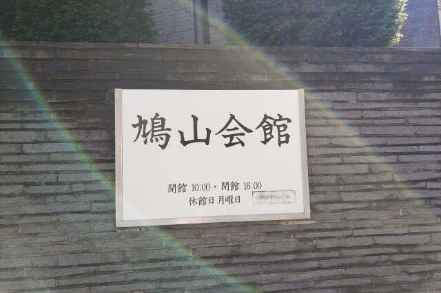鳩山会館へのアクセス(行き方)｜江戸川橋駅から鳩山会館入口の門まで