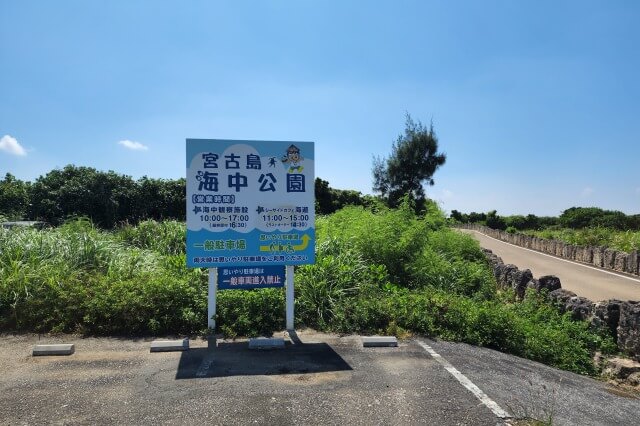 宮古島海中公園｜無料駐車場～管理棟（チケット売り場）